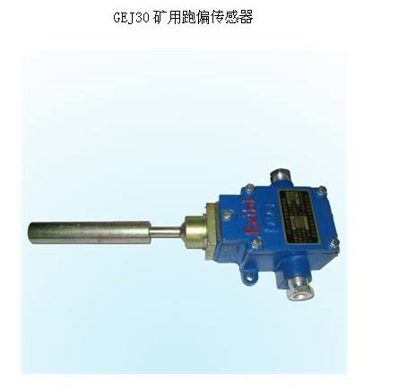皮帶運輸防偏開關(guān)HFKPT1-12-35跑偏開關(guān)、兩級跑偏開關(guān)生產(chǎn)